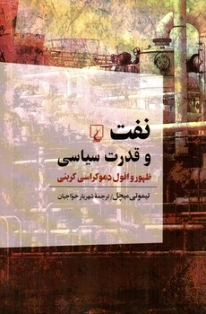 تصویر  نفت و قدرت سیاسی - ظهور و افول دموکراسی (رقعی-شمیز)
